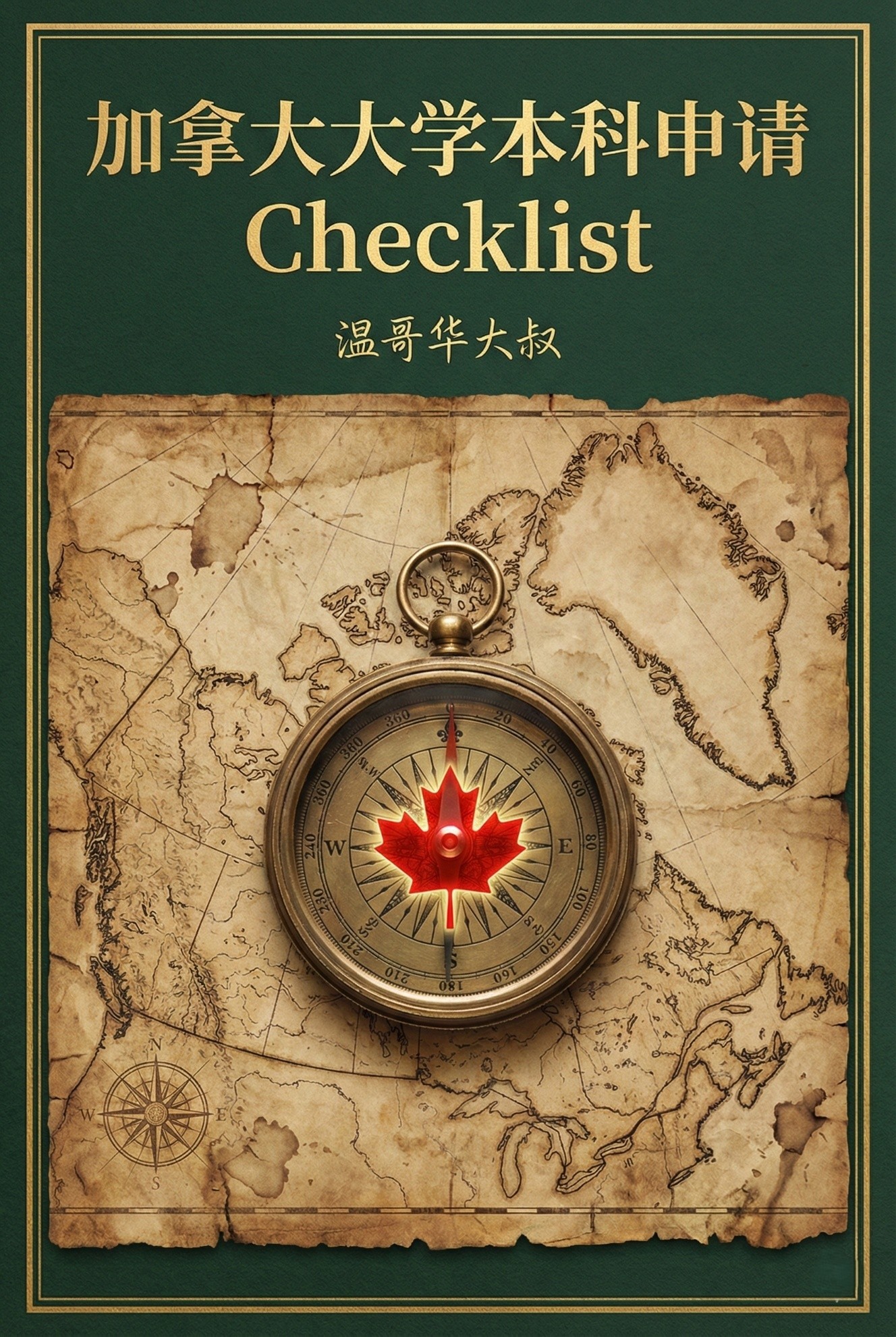 加拿大大学本科申请 CHECKLIST 封面
